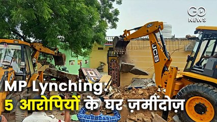 मध्य प्रदेश: आदिवासी शख़्स की लिंचिंग और मौत मामले में पांच आरोपियों के घर ज़मींदोज़