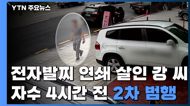 1차 범행 뒤 차 버린 강 씨... 자수 4시간 전 2차 범행 / YTN