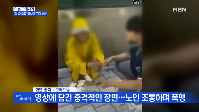 MBN 뉴스파이터- 담배 사와 60대 노인에게 막말한 10대들…영상 찍으며 '낄낄'