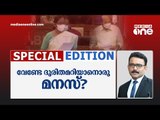 വേണ്ടേ ദുരിതമറിയാനൊരു മനസ്? Special Edition | SA Ajims | 20.07.2021