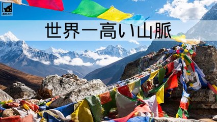 世界で最も高い山トップ10