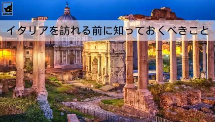 イタリアを訪れる前に知っておくべき重要なこと