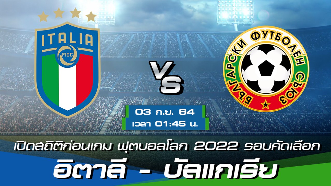 อิตาลี - บัลแกเรีย พรีวิวก่อนเกมฟุตบอลโลก 2022 รอบคัดเลือก โซนยุโรป