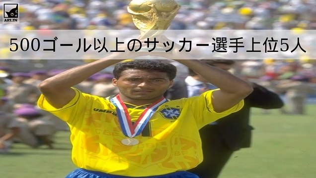 500ゴール以上のサッカー選手の上位5人の一覧