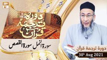 Daura e Tarjuma e Quran - Shuja Uddin Sheikh - 30th August 2021 - ARY Qtv