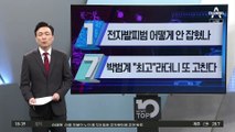 전자발찌 훼손 살인…어떻게 안 잡혔나