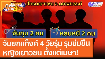 จับยกแก็งค์ 4 วัยรุ่น รุมข่มขืนหญิงเยาวชน ตั้งแต่เมษา! (30 ส.ค. 64) คุยโขมงบ่าย 3 โมง