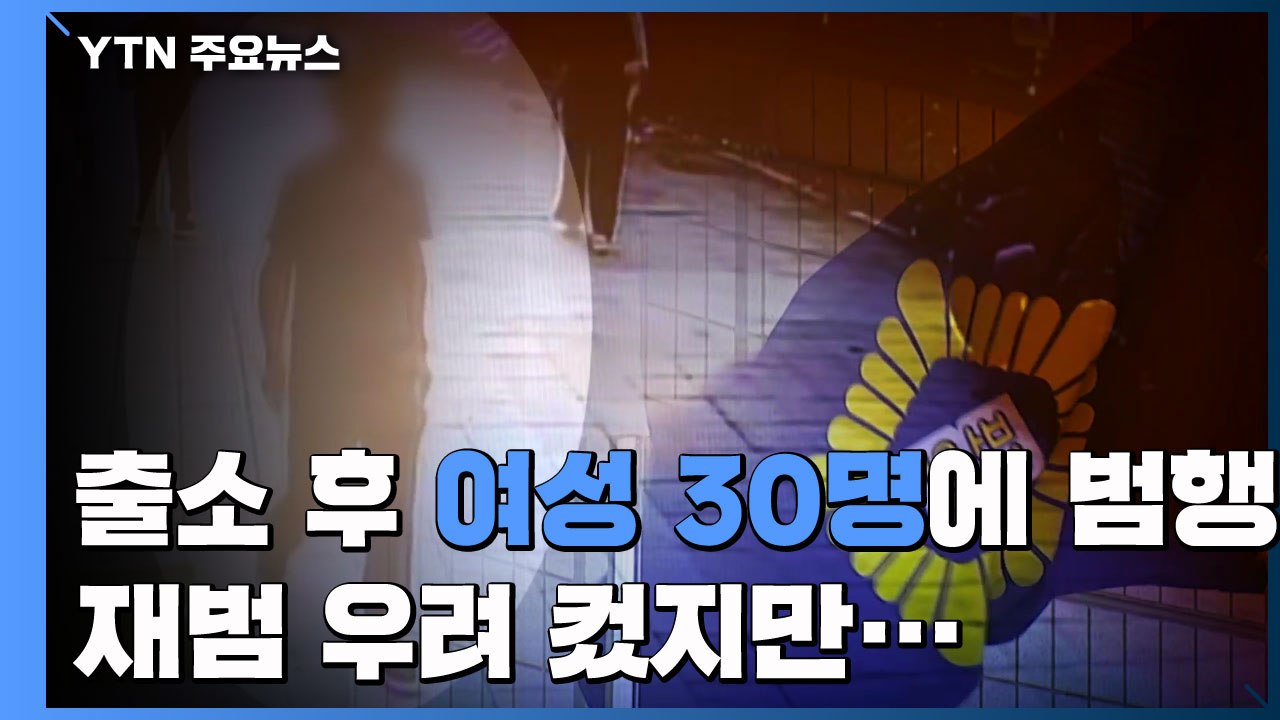 2005년 출소 후 여성 30명에 범행...재범 우려 컸지만 / YTN