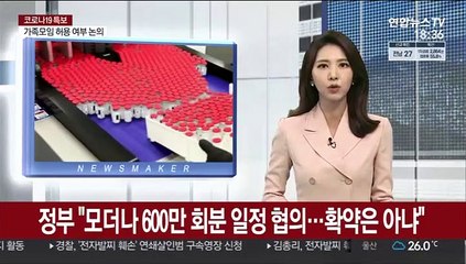 정부 "모더나 600만회분 일정 협의…확약은 아냐"