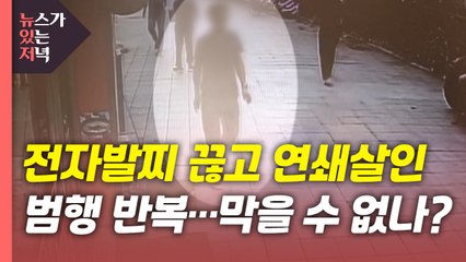 [뉴있저] 전자발찌 끊고 여성 2명 살해...제도적 허점은? / YTN