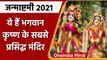 Janmashtami 2021: Shri Krishna के सबसे लोकप्रिय मंदिर, यहां Janmashtami होती है खास | वनइंडिया हिंदी