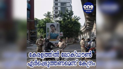 കേരളത്തിൽ ലോക്ഡൗൺ ഏർപ്പെടുത്തണമെന്ന് നിർദേശം നൽകി കേന്ദ്രം