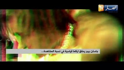 جاستن بيبر يحقق ارقاما قياسية في تسبة المشاهدة