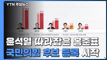 윤석열 오차범위 내 따라잡은 홍준표...국민의힘 후보 등록 시작 / YTN