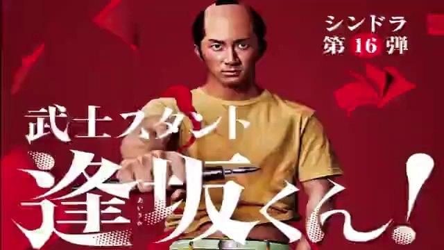 武士スタント逢坂くん6話ドラマ2021年8月30日YoutubePandora