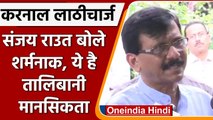 Haryana Farmers Lathicharge: Sanjay Raut बोले शर्मनाक, बताया Talibani मानसिकता | वनइंडिया हिंदी