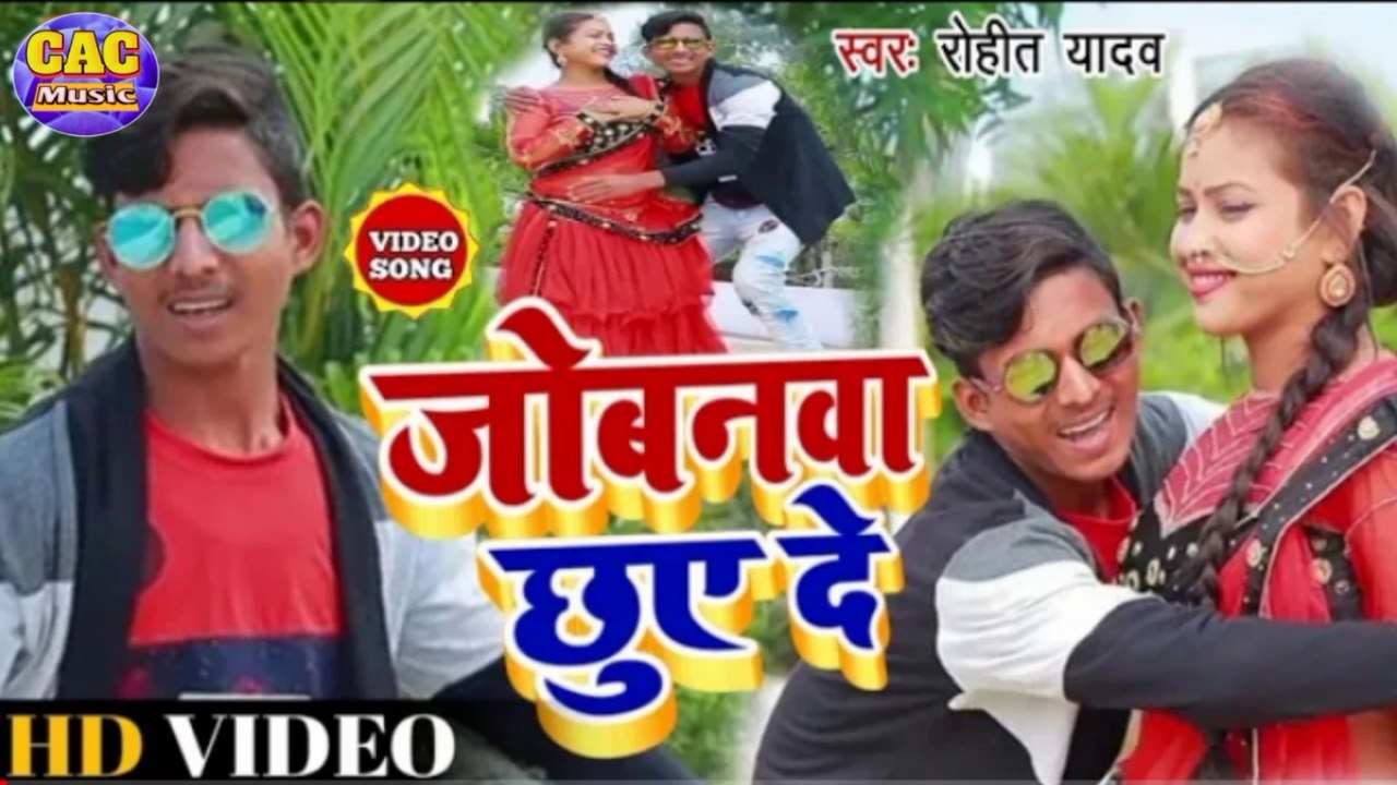 Jobnwa chhuwe De New Song // Rohit Yadav Ka Supr Bhojpuri Video // जोबनवा छुवे दे