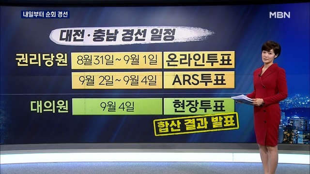 민주당 내일부터 충청 경선 시작…국민의힘 경선버스 출발