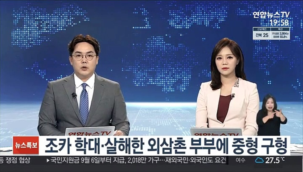 조카 학대·살해한 외삼촌 부부에 중형 구형