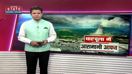Pithoragarh: Pithoragarh के धारचूला में भारी बारिश से तबाही