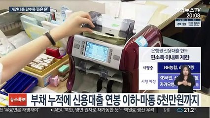 신용대출 연봉·마통 5천만원 한도…막히는 '영끌'