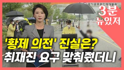 [뉴있저] '우산 의전' 논란 진실은?..."뒤로 가라고 소리쳤던 건 현장기자들" / YTN