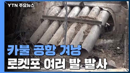 카불공항 겨냥 로켓포 여러 발 발사...미군 방어시스템이 차단 / YTN