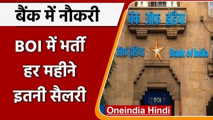 Bank Jobs: Bank of India में नौकरी करने का मौका, इन पदों पर निकली भर्ती | वनइडिया हिंदी