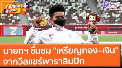 นายกฯ ชื่นชม "เหรียญทอง - เงิน" จากวีลแชร์พาราลิมปิก (30 ส.ค. 64) คุยโขมงบ่าย 3 โมง