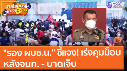 "รอง ผบช.น." ชี้แจง! เร่งคุมม็อบ หลังจนท. - บาดเจ็บ (30 ส.ค. 64) คุยโขมงบ่าย 3 โมง
