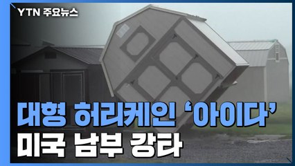 카트리나보다 센 아이다에 美 백만 곳 정전...강풍에 인명사고도 / YTN
