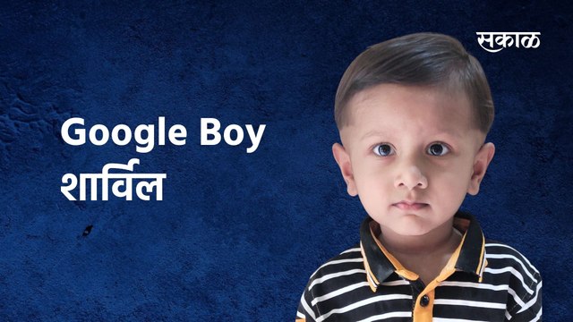 Google Boy शार्विल: चिमुकल्याची इंडिया बुक ऑफ रेकॉर्डमध्ये नोंद