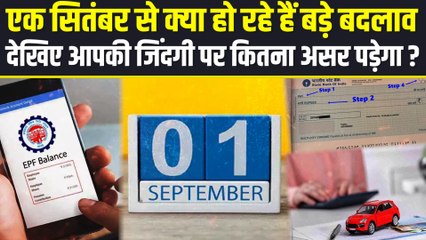 1 सितंबर से हो रहे हैं ये बड़े बदलाव, आपकी जेब पर होगा सीधा असर | Changes From 1 September