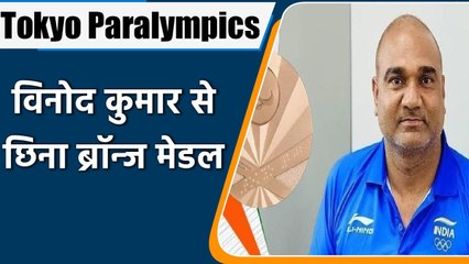 Tokyo Paralympic: Big lose for India , Vinod Kumar’s bronze medal called invalid | वनइंडिया हिन्दी