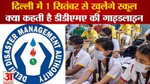 Delhi Schools Reopen | DDMA ने जारी की आपातकालीन Guideline, कोरोना दिशा-निर्देशों का करना होगा पालन