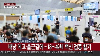 "얼른 일상 되찾기를"…18~49세 접종 속도