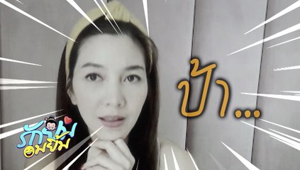 รักยมอมยิ้ม : "วุ้นเส้น” ว่าไงกลายเป็นคุณป้าของหลาน ๆ