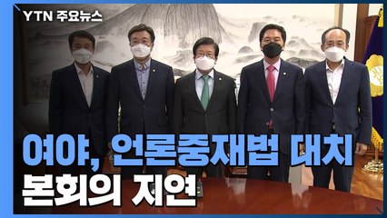 여야, 언론중재법 두고 대치 중...잠시 뒤 4차 회동 / YTN
