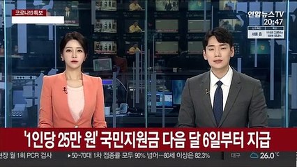 '1인당 25만원' 코로나 국민지원금 다음 달 6일부터 지급