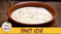 Mishti Doi Recipe - मिष्टी दोई I How to Make Mishti Doi I Milk Based Sweet I Archana Arte