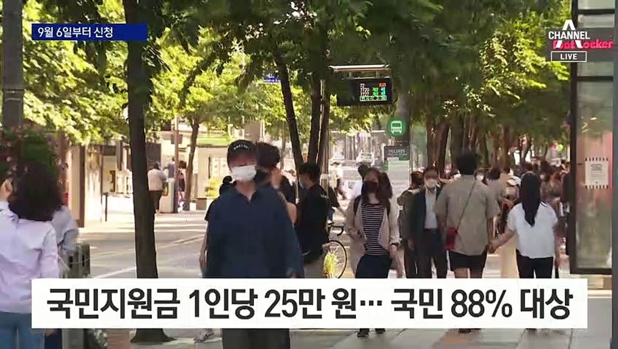 나도 88% 대상자?…국민지원금 9월 6일부터 지급