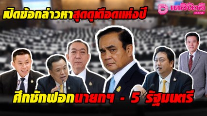 เปิดข้อกล่าวหาสุดดุเดือดแห่งปี ศึกซักฟอกนายกฯ - 5 รัฐมนตรี | เดลินิวส์
