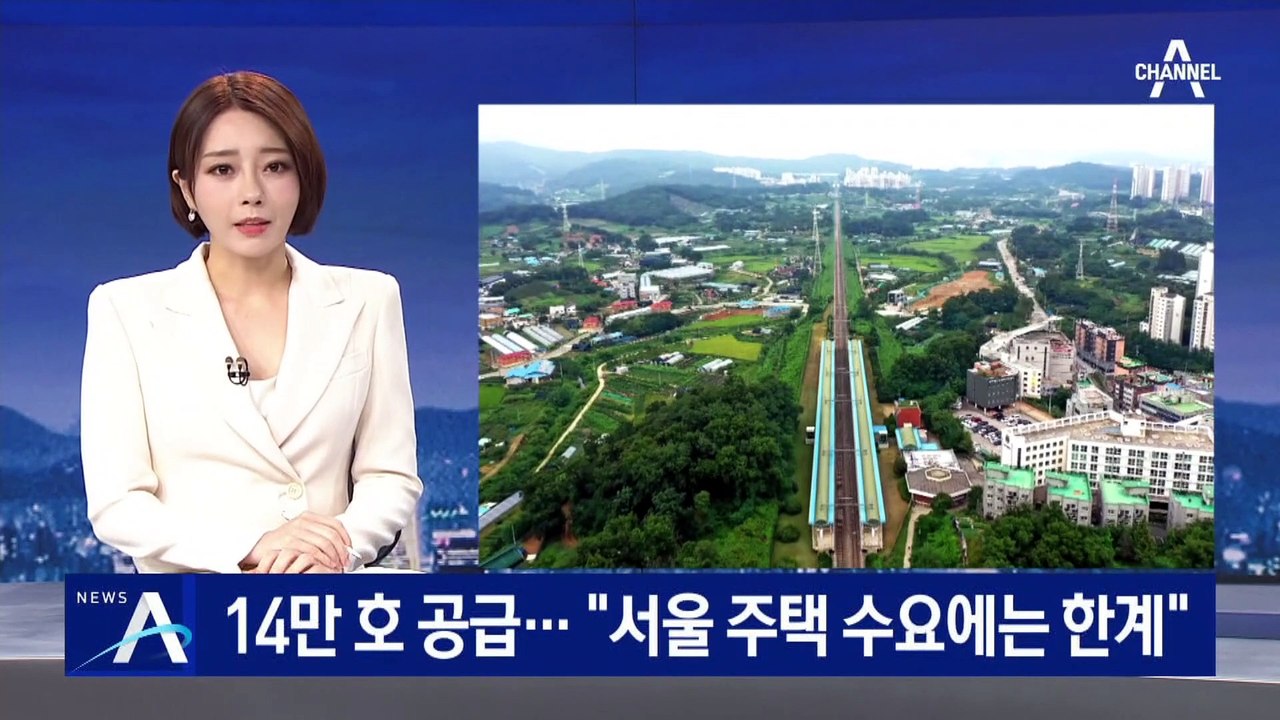 신규택지 14만호 공급…“서울 주택 수요 흡수엔 한계”
