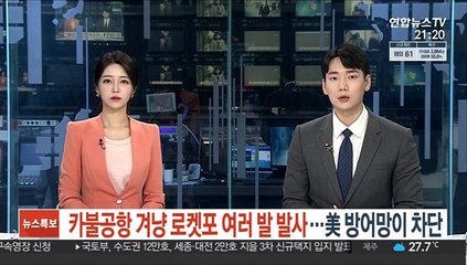 카불공항 겨냥 로켓포 여러 발 발사…美방어망이 차단