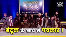'डरें नहीं' : सशस्त्र तालिबान लड़ाकों से घिरे एक टीवी एंकर की अफ़ग़ानों से अपील