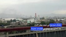 إطلاق صواريخ باتجاه مطار كابول مع استمرار الانسحاب الأميركي