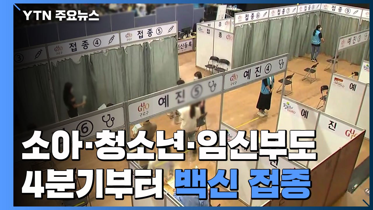 소아 청소년·임신부, 4분기부터 접종...6개월 뒤 '부스터샷' / YTN