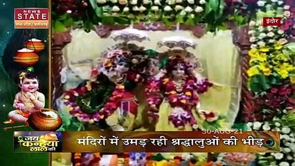 Krishna Janmashtami: महाकाल की नगरी उज्जैन में धूमधाम से मनाया जा रहा है कृष्ण जन्माष्टमी का पर्व