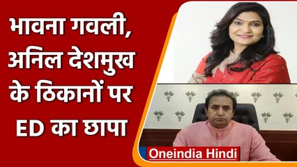 Maharashtra: शिवसेना सांसद Bhawna Gawli और Anil Deshmukh के ठिकानों पर ED का छापा | वनइंडिया हिंदी