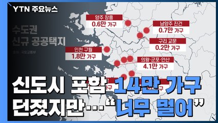 '신도시 포함 14만 가구' 던졌지만..."너무 멀어" / YTN